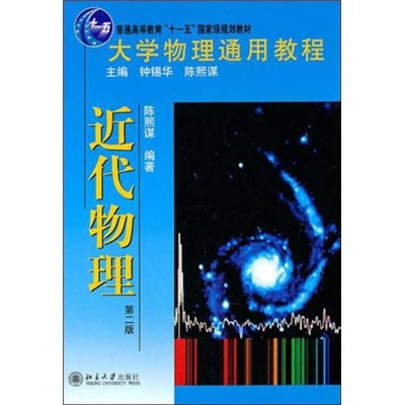 大学物理通用教程近代物理 陈熙谋 北京大学出版社