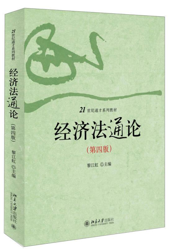 經(jīng)濟(jì)法通論 黎江虹 北京大學(xué)出版社