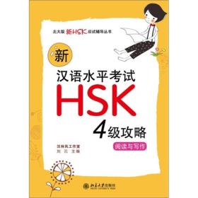 新汉语水平考试HSK（4级）攻略：阅读与写作