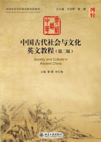 中国古代社会与文化英文教程（第二版）