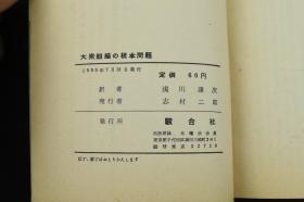 （A1111）《大众组织的根本问题》1册全 日文版 书中包括1939年1945年1949年的多篇文章 最后包括1943年6月毛泽东主席文章《关于领导方法的若干问题》 刘少奇著 浅川谦次译 1955年骏台社