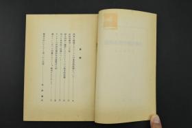 （A1111）《大众组织的根本问题》1册全 日文版 书中包括1939年1945年1949年的多篇文章 最后包括1943年6月毛泽东主席文章《关于领导方法的若干问题》 刘少奇著 浅川谦次译 1955年骏台社