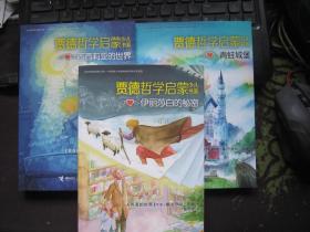贾德哲学启蒙少儿书系：西西莉亚的世界，青蛙城堡，伊丽莎白的秘密三本合售
