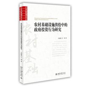 农村基础设施供给中的政府投资行为研究