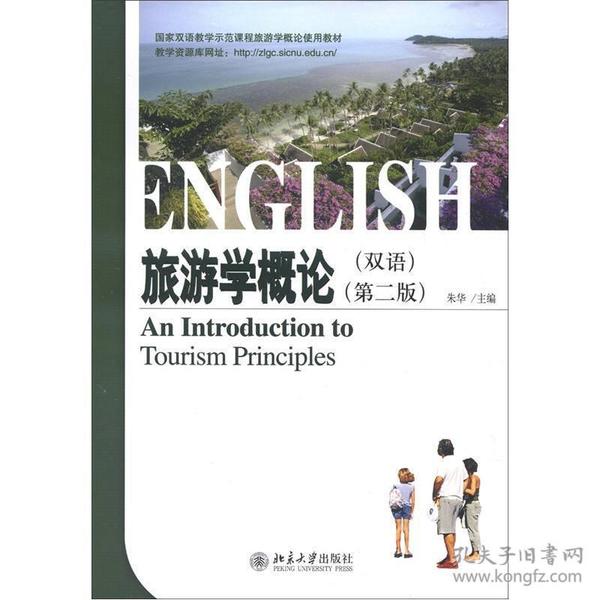 国家双语教学示范课程旅游学概论使用教材：旅游学概论（双语）（第2版）