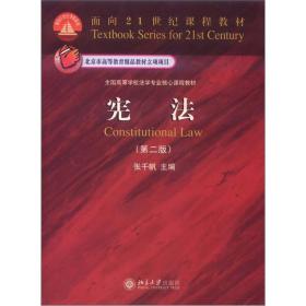 面向21世纪课程教材·全国高等学校法学专业核心课程教材：宪法（第2版）