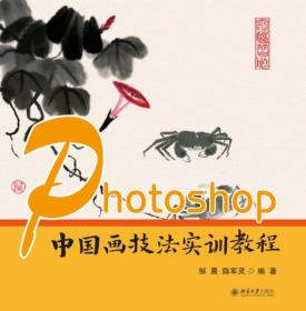 Photoshop中国画技法实训教程