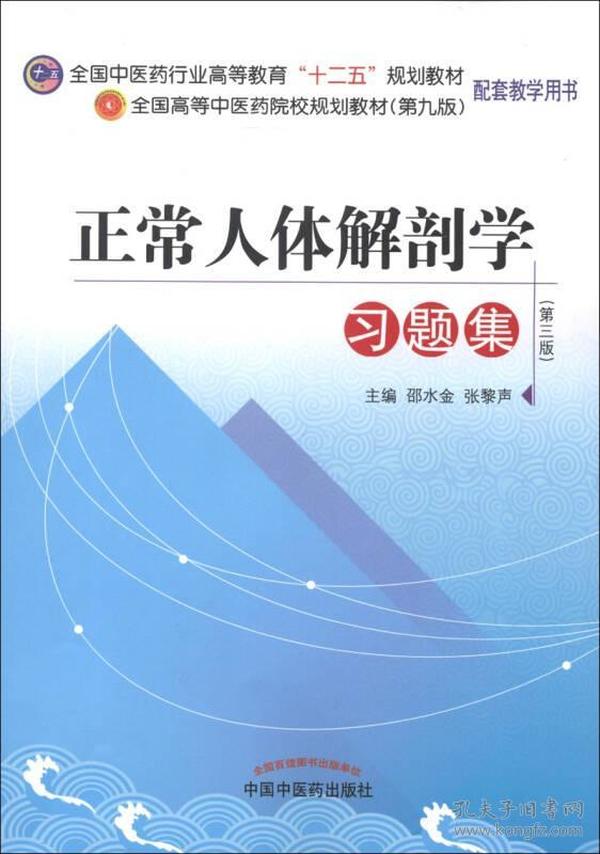 全国高等中医药院校规划教材（第9版）：正常人体解剖学习题集（第3版）