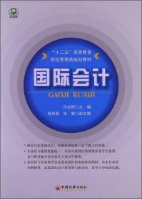 “十二五”高等教育财经管理类规划教材：国际会计