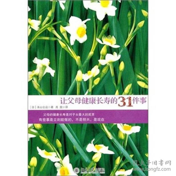 让父母健康长寿的31件事