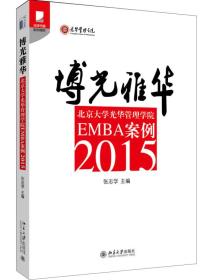 博光雅华：北京大学光华管理学院EMBA案例2015