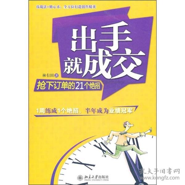 出手就成交——抢下订单的21个绝招