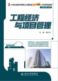 工程经济与项目管理(工程管理专业21世纪本科院校土木建筑类创新型应用人才培养规划教材)