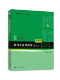 新理念化学教学论（第2版）