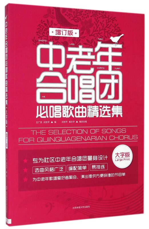 中老年合唱团必唱歌曲精选集 大字版 增订版
