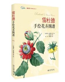 雷杜德手绘花卉图谱(精)/博物学经典丛书/博物文库