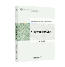 新编公共行政与公共管理学系列教材：行政管理案例分析