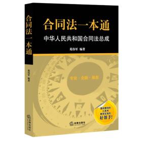 合同法一本通：中华人民共和国合同法总成