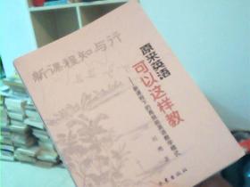 新课程知与行：原来英语可以这样教——新课程下的高效能英语教学模式