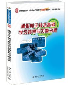 模拟电子技术基础学习指导与习题分析