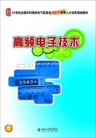 高频电子技术/21世纪全国本科院校电气信息类创新型应用人才培养规划教材