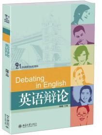 英语辩论/21世纪英语专业系列教材