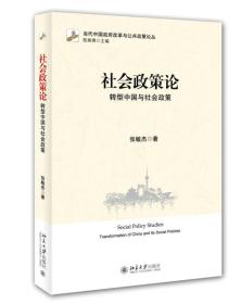 社会政策论(转型中国与社会政策)/当代中国政府改革与公共政策论丛