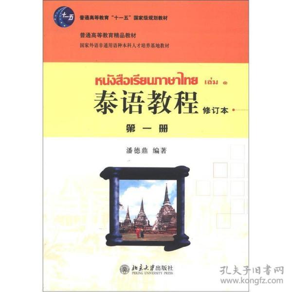 普通高等教育“十一五”国家级规划教材·普通高等教育精品教材：泰语教程（第1册）（修订本）