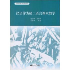 汉语作为第二语言课堂教学