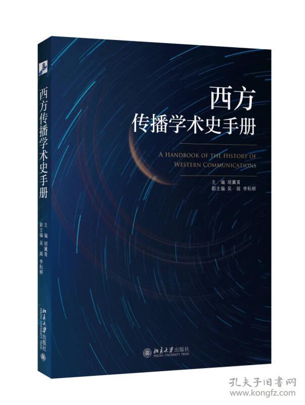 西方传播学术史手册