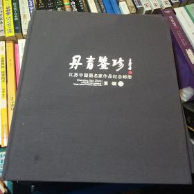 纪念邮册＇丹青鉴珍\江苏中国画名家作品纪念邮册.葉爛.卷(三册合售)