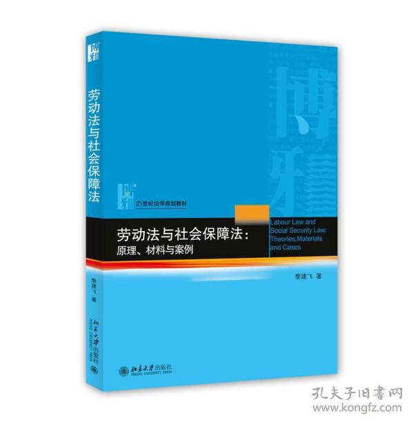 劳动法与社会保障法 原理、材料与案例 黎建飞北京大学出版社