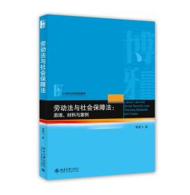 劳动法与社会保障法 原理、材料与案例