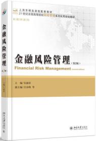 金融风险管理(第2版)朱淑珍北京大学出版社