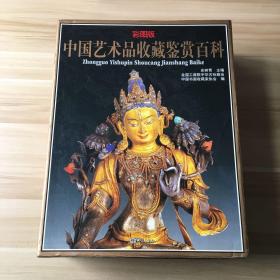 中国艺术品收藏鉴赏百科 (陶瓷 玉器 杂项一 杂项二 书法 绘画) 6卷全 套盒装