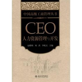 CEO人力资源管理与开发
