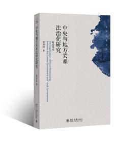 中央与地方关系法治化研究(财政维度)/青年学者文库