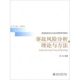 事故风险分析理论与方法