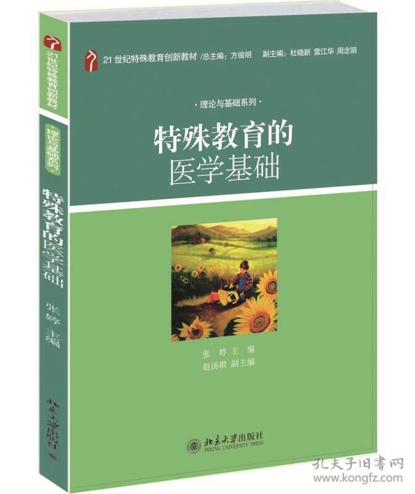 特殊教育的医学基础/21世纪特殊教育创新教材·理论与基础系列