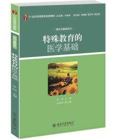 特殊教育的医学基础/21世纪特殊教育创新教材·理论与基础系列