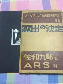 【日文原版】攝影書籍 《露出の决定》1936年