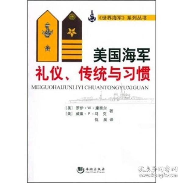 美国海军礼仪、传统与习惯