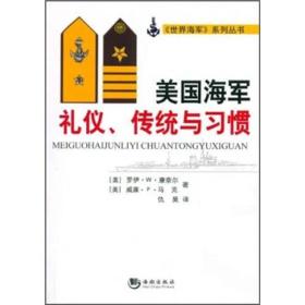 美国海军礼仪.传统与习惯美康奈尔.美马克著海潮出版社9787802137981