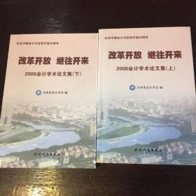 改革开放 继往开来 2008会计学术论文集（上、下册）