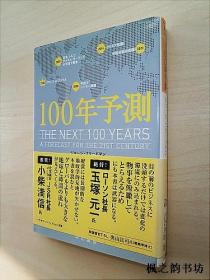 【日文原版】100年予測（The Next 100 Years:A Forecast fot the 21th Century by George Friedman 櫻井祐子訳 60開本早川書房）