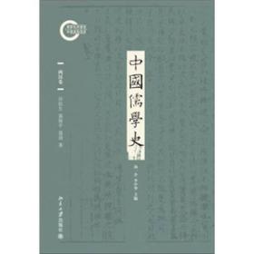 中国儒学史·两汉卷