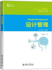 设计管理 9787301256169刘曦卉出版社北京大学出版社北京大学出版社