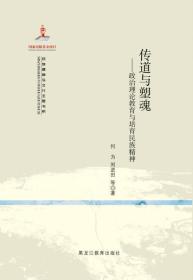 【民族精神与文化主题书系】传道与塑魂——政治理论教育与培育民族精神