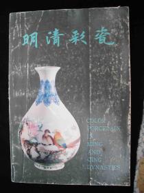 1987年文物出版社---资料图片书--【【明清彩瓷】】---稀少