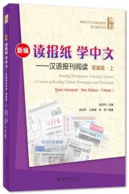 新编读报纸学中文 汉语报刊阅读（准高级·上）